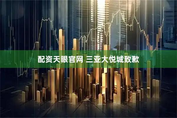 配资天眼官网 三亚大悦城致歉