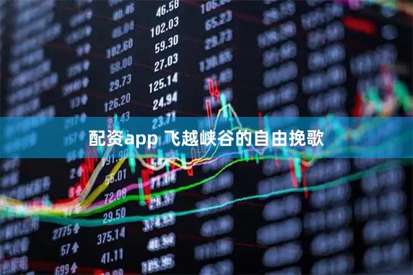 配资app 飞越峡谷的自由挽歌